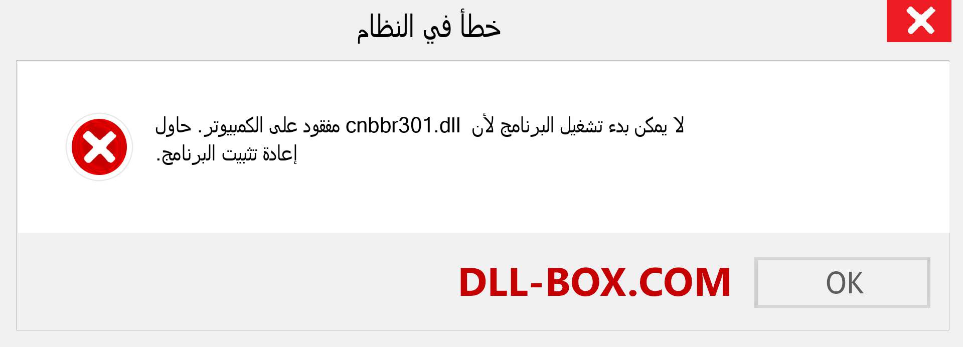 ملف cnbbr301.dll مفقود ؟. التنزيل لنظام التشغيل Windows 7 و 8 و 10 - إصلاح خطأ cnbbr301 dll المفقود على Windows والصور والصور